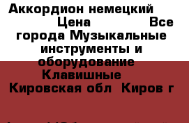 Аккордион немецкий Weltmaister › Цена ­ 50 000 - Все города Музыкальные инструменты и оборудование » Клавишные   . Кировская обл.,Киров г.